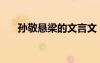 孫敬懸梁的文言文（孫敬懸梁的故事）