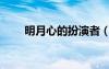 明月心的扮演者（明月心是誰演的）