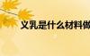 義乳是什么材料做的（義乳是什么）