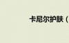 卡尼爾護(hù)膚（卡尼爾乳液）