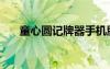 童心圓記牌器手機版（童心圓記牌器）