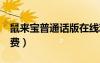 鼠來寶普通話版在線觀看（鼠來寶1國語版免費(fèi)）