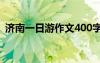 濟(jì)南一日游作文400字左右 濟(jì)南一日游作文