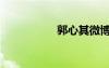 郭心其微博（郭心其）