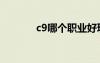 c9哪個(gè)職業(yè)好玩（c9好玩嗎）