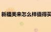 新福美來(lái)怎么樣值得買(mǎi)嗎（新福美來(lái)怎么樣）