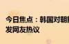 今日焦點(diǎn)：韓國(guó)對(duì)朝鮮擴(kuò)音廣播韓團(tuán)歌曲，引發(fā)網(wǎng)友熱議