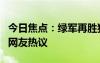 今日焦點(diǎn)：綠軍再勝獨(dú)行俠 大比分2-0，引發(fā)網(wǎng)友熱議