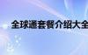 全球通套餐介紹大全（全球通套餐介紹）