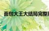 面包大王大結(jié)局完整版（面包大王大結(jié)局）