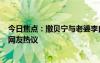 今日焦點(diǎn)：撒貝寧與老婆李白開(kāi)318萬(wàn)房車(chē)全家游玩，引發(fā)網(wǎng)友熱議