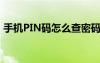 手機(jī)PIN碼怎么查密碼?（手機(jī)pin碼怎么查）