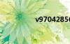 v970428560（v970）