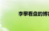李攀看盤的博客（李攀博客）