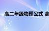 高二年級物理公式 高二物理公式總結(jié)分享