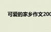 可愛的家鄉(xiāng)作文200字 可愛的家鄉(xiāng)作文
