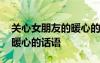 關(guān)心女朋友的暖心的話語(yǔ)短句 關(guān)心女朋友的暖心的話語(yǔ)