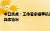 今日焦點(diǎn)：王傳君拿錯手機(jī)把徐志勝的活兒拒了，帶您了解具體情況