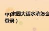 qq家園大話水滸怎么洗點（qq家園大話水滸登錄）