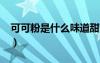 可可粉是什么味道甜還是苦?（可可粉是什么）