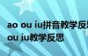 ao ou iu拼音教學反思第一課時 漢語拼音ao ou iu教學反思