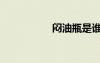 悶油瓶是誰（悶油瓶）