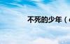 不死的少年（dnf不死少年）