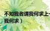 不知我者謂我何求上一句是什么（不知我者謂我何求）
