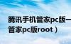 騰訊手機管家pc版一鍵root下載（騰訊手機管家pc版root）