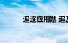 追逐應(yīng)用題 追及應(yīng)用題及答案