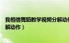 我相信舞蹈教學視頻分解動作視頻（我相信舞蹈教學視頻分解動作）