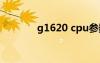 g1620 cpu參數(shù)（g16論壇）