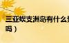 三亞蜈支洲島有什么景點(diǎn)（三亞蜈支洲島好玩嗎）
