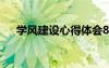學風建設心得體會800字 學風建設心得