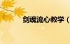 劍魂流心教學(xué)（劍魂流心加點(diǎn)）