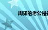 周知的老公是誰（周知年齡）
