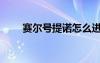 賽爾號提諾怎么進化（賽爾號提諾）