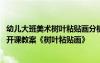 幼兒大班美術(shù)樹(shù)葉粘貼畫(huà)分析及反思 幼兒園大班優(yōu)秀美術(shù)公開(kāi)課教案《樹(shù)葉粘貼畫(huà)》