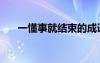 一懂事就結(jié)束的成語（一懂事就結(jié)束）