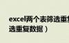 excel兩個表篩選重復(fù)項（excel兩個表格篩選重復(fù)數(shù)據(jù)）