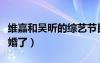 維嘉和吳昕的綜藝節(jié)目叫什么（維嘉和吳昕結(jié)婚了）