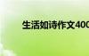 生活如詩作文400字 生活如詩作文