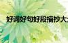好詞好句好段摘抄大全五六年級(jí) 好詞好句