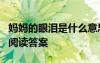 媽媽的眼淚是什么意思 四年級《媽媽的眼淚》閱讀答案