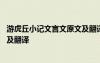 游虎丘小記文言文原文及翻譯及注釋 游虎丘小記文言文原文及翻譯