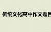 傳統(tǒng)文化高中作文題目 傳統(tǒng)文化的高中作文