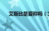 艾斯比是愛稱嗎（艾斯比是什么意思）