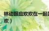 林動跟應(yīng)歡歡在一起是多少章（林動找到應(yīng)歡歡）