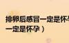 排卵后感冒一定是懷孕的癥狀嗎（排卵后感冒一定是懷孕）