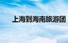 上海到海南旅游團（上海到海南旅游）